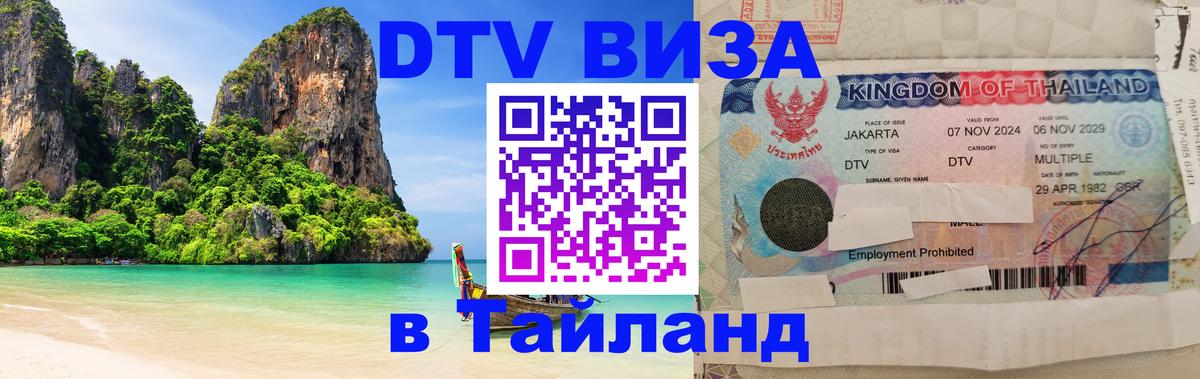 VISA в Тайланд для удалёнщиков 