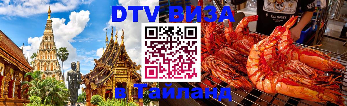 Стоимость и условия DTV визы — оформление в Таиланд под ключ - Ангарск 