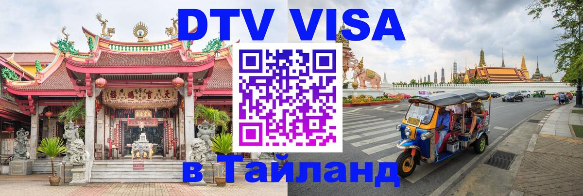 DTV Виза в Тайланд для россиян 